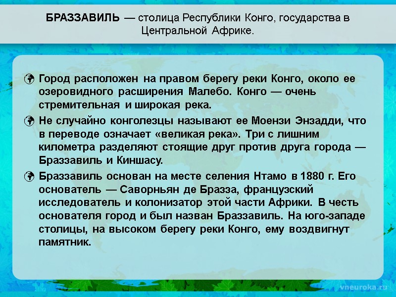 БРАЗЗАВИЛЬ — столица Республики Конго, государства в Центральной Африке. Город расположен на правом берегу